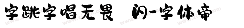 字跳字唱无畏 闪字体转换